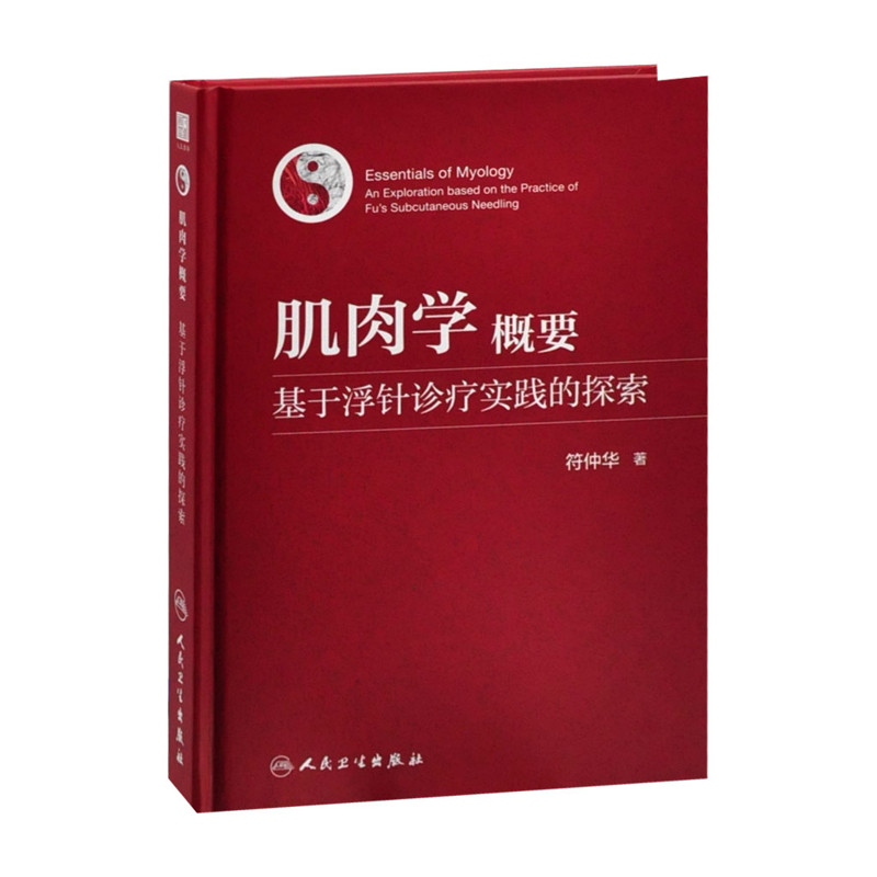 肌肉学概要-基于浮针诊疗实践的探索符仲华中医人民卫生出版社新华书店正版