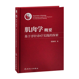 社新华书店正版 探索符仲华中医人民卫生出版 基于浮针诊疗实践 肌肉学概要