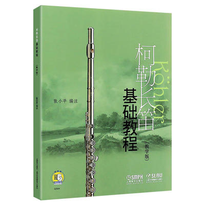 柯勒长笛基础教程(教学版)