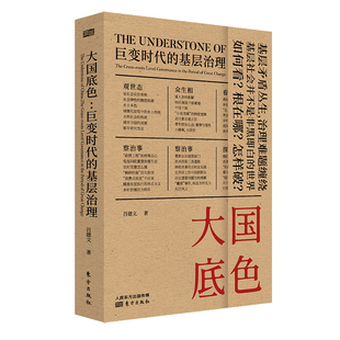 大国底色-巨变时代的基层治理吕德文社会学东方出版社新华书店正版