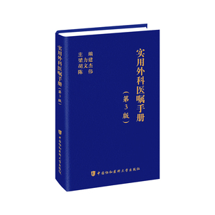 实用外科医嘱手册(第3版) 中国协和医科大学出版社 医学外科学 新华正版书籍