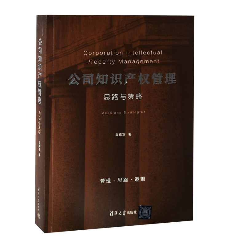 公司知识产权管理：思路与策略袁真富管理学理论/MBA清华大学出版社有限公司新华书店正版
