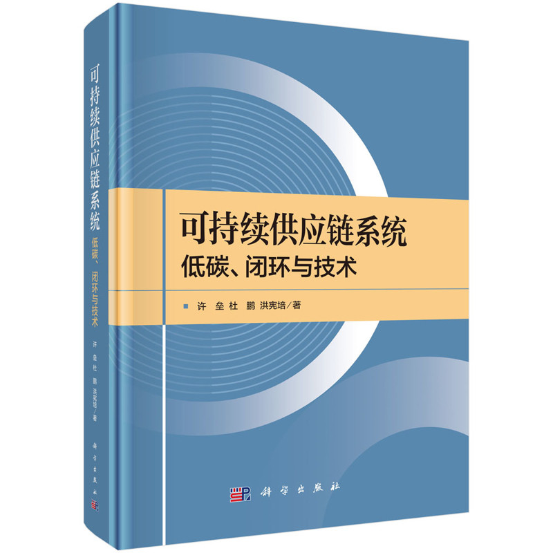 可持续供应链系统:低碳、闭环与技术许垒,杜鹏,洪宪培生产与运作管理科学出版社新华书店正版