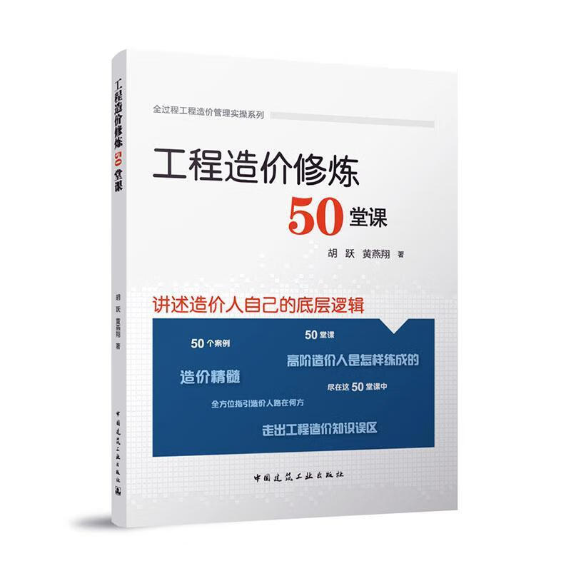 工程造价修炼50堂课 胡跃 中国建筑工业出版社 全过程工程造价管理实操系列 建筑工程造价 新华正版书籍