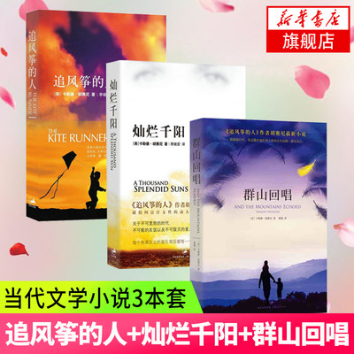 追风筝的人+灿烂千阳+群山回唱【套装3本】胡塞尼等著情感读物文艺励志现当代文学外国随笔小说书籍新华书店正版正货