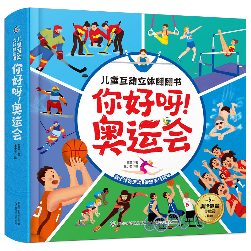 你好呀.奥运会-儿童互动立体翻翻书蜜童科普百科人民邮电出版社新华书店正版