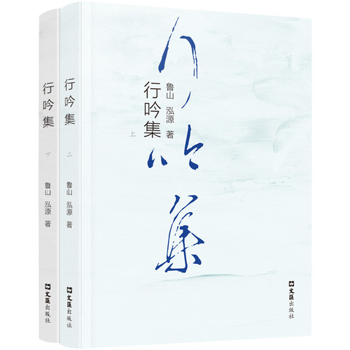 行吟集(上下)鲁山中国现当代诗歌文汇出版社新华书店正版