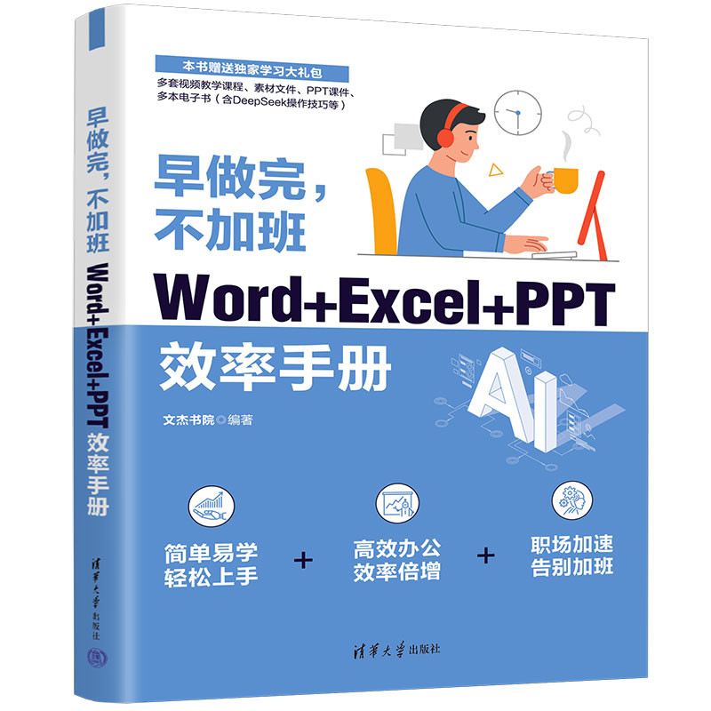 早做完,不加班:Word+Excel+PPT效率手册文杰书院办公自动化软件(新)清华大学出版社新华书店正版