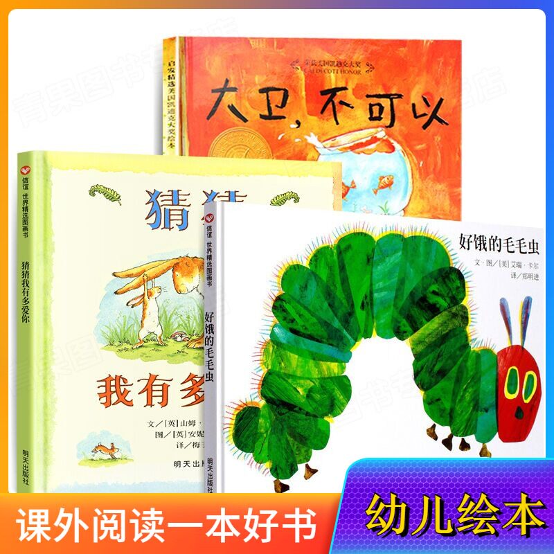 【套装3册】大卫不可以绘本 猜猜我有我多爱你 好饿的毛毛虫 绘本精装外获奖0-3岁幼儿童绘本3-5-6-7-8周岁故事绘本图画书