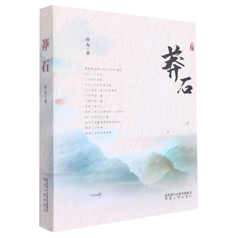 莽石孙为外国随笔/散文集陕西人民出版社新华书店正版