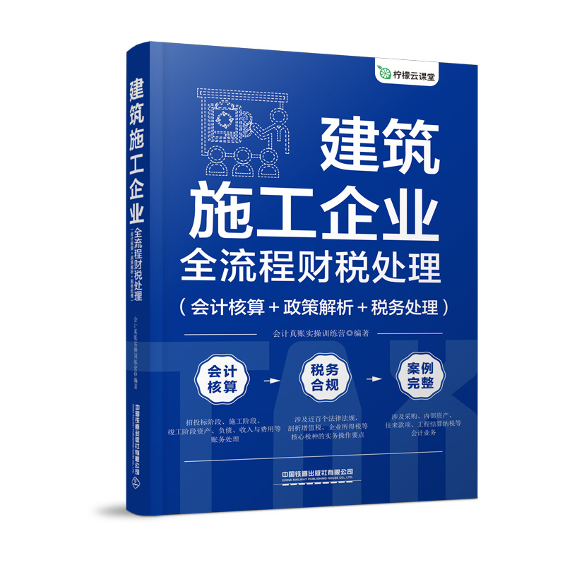 建筑施工企业全流程财税处理（会计核算+政策解析+税务处理）会计真账实操训练营会计中国铁道出版社新华书店正版
