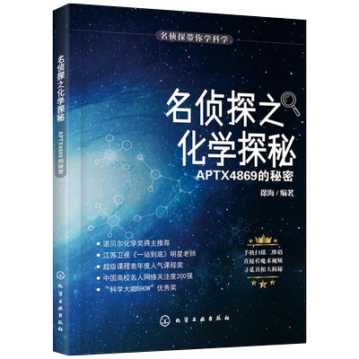 名侦探之化学探秘.APTX4869的秘密-名侦探带你学科学徐海科普百科化学工业出版社新华书店正版