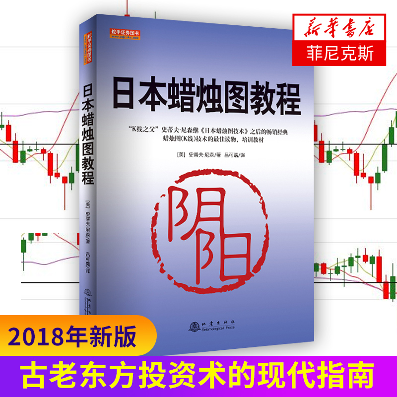 日本蜡烛图教程 美史蒂夫尼森著 股票入门基础知识炒股书籍大全股市入门实战技术分析古老东方投资术适用于多个阶段的学习者畅销书
