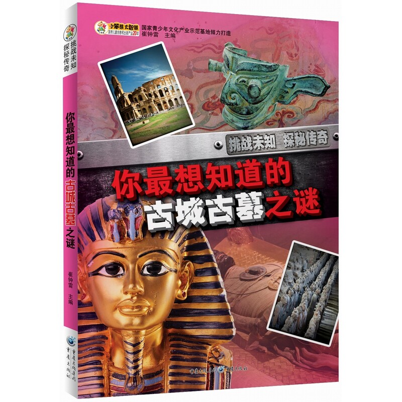 你最想知道的古城古墓之谜崔钟雷益智游戏/立体翻翻书/玩具书重庆出版社新华书店正版