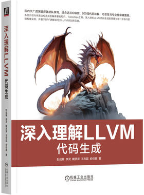 深入理解LLVM-代码生成 彭成寒 机械工业出版社 新华正版书籍