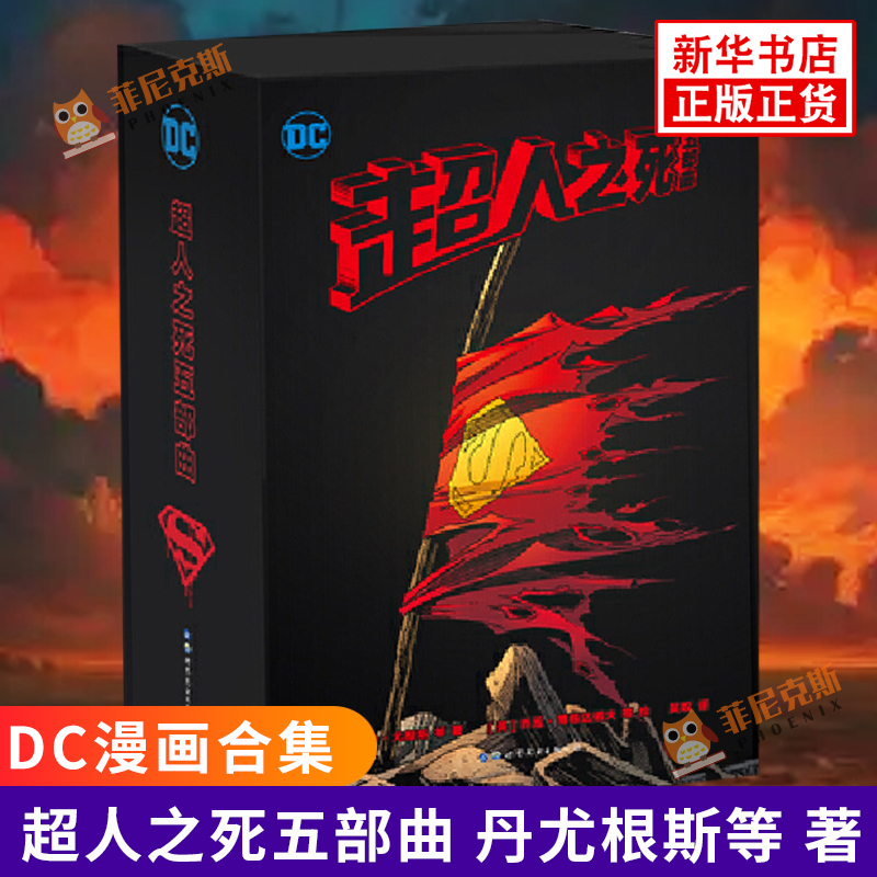 超人之死五部曲 丹尤根斯等 著 DC漫画合集DC大事件 欧美漫画书籍 美国漫画 漫威英雄漫画 世界图书出版 新华书店正版书籍 书籍/杂志/报纸 漫画书籍 原图主图