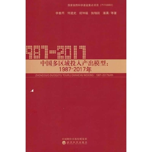 1987-2017年中国多区域投入产出模型李善同中国经济/中国经济史经济科学出版社新华书店正版