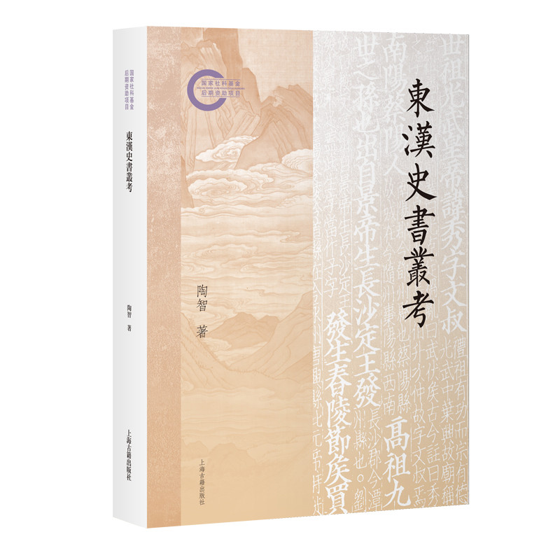 东汉史书丛考 陶智 著 综合运用训诂学 文字学 汉语史 文献学等研究方法 史学理论 历史知识读物 上海古籍出版社 新华书店正版书籍