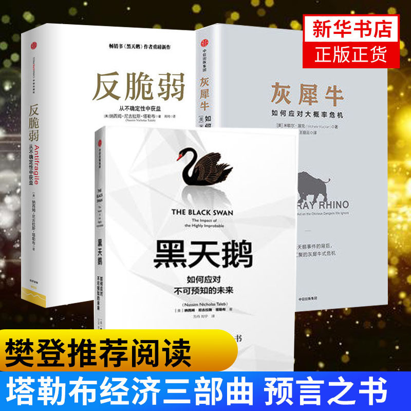 塔勒布经济三部曲 灰犀牛+反脆弱+黑天鹅 如何应对不确定风险把控金融经济理论管理正版书籍【新华书店正版正货】