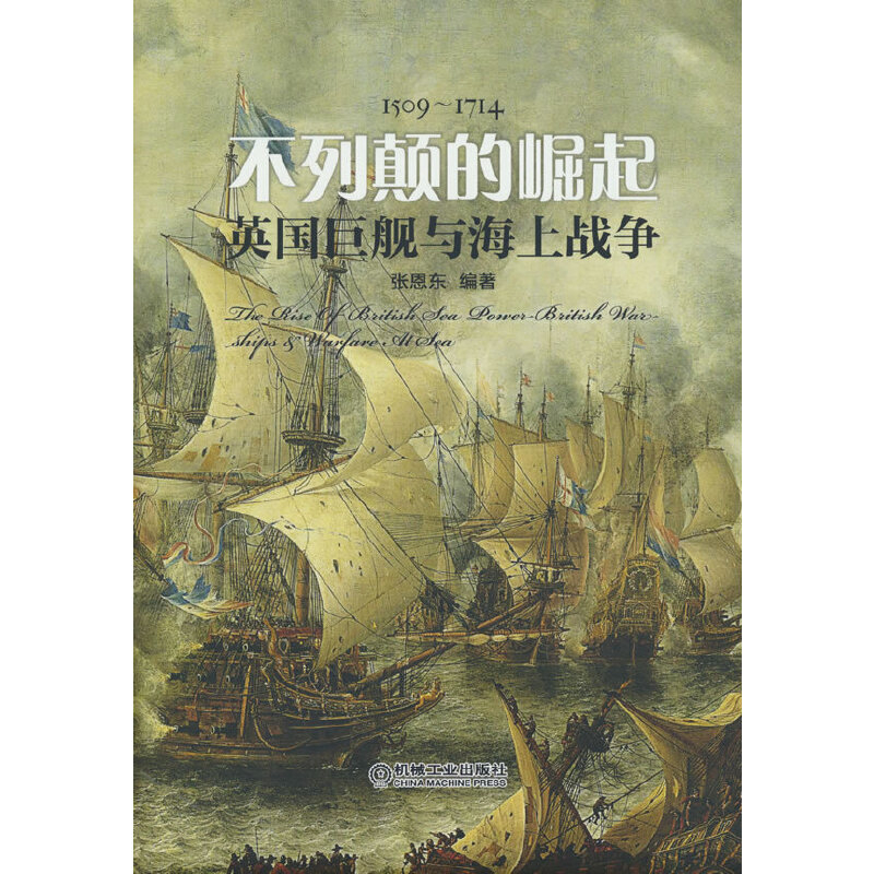 不列颠的崛起-英国巨舰与海上战争张恩东军事技术机械工业出版社新华书店正版