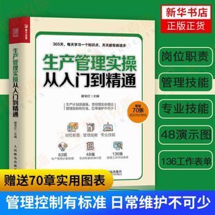 生产管理实操从入门到精通 生产与运作管理书籍 企业管理书籍 工厂生产运作书籍 生产管理人员培训书籍 赠送70张实用图表