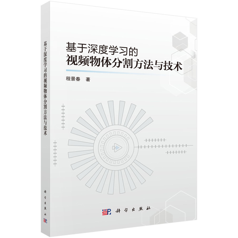 基于深度学习的视频物体分割方法与技术程景春计算机理论和方法（新）科学出版社新华书店正版
