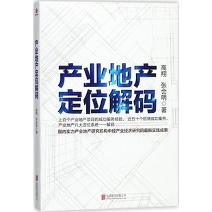 产业地产定位解码高翔 ,张会明各部门经济北京联合出版有限公司新华书店正版