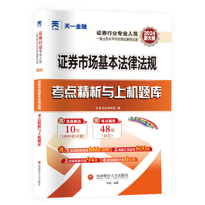 2024证券市场基本法律法规.考点精析与上机题库-证券行业专业人员一般业务水平评价测试辅导试卷 新华正版书籍