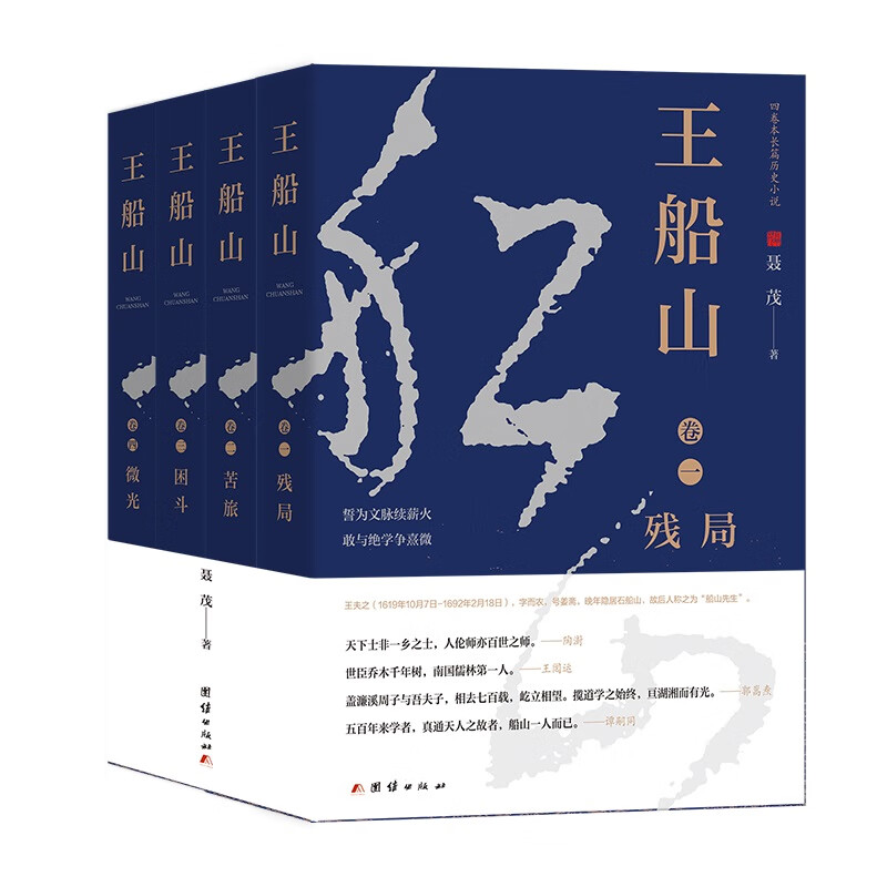 王船山 全四卷 聂茂 著 上马杀敌 下马读书的英雄情结 黑暗中的人性闪光和高贵的人格力量等 团结出版社 新华正版书籍