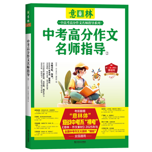 中考高分作文名师指导(2)《意林·作文素材》编辑部 编中学教材上海文艺出版社新华书店正版