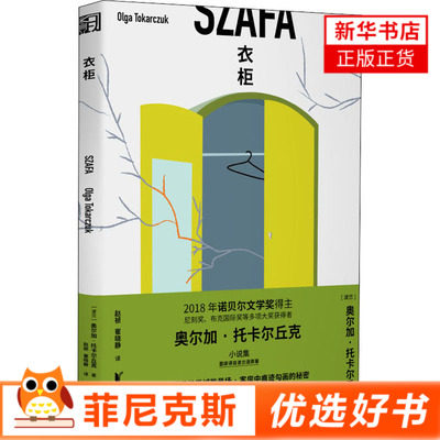 衣柜 诺贝尔文学奖得主奥尔加托卡尔丘克作品 短篇小说故事集 外国现当代文学随笔小说故事书籍 新华书店正版书籍
