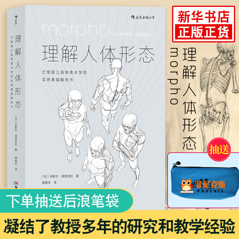 【抽送后浪笔袋】理解人体形态 180度裸背装实用人像素描解剖标准艺用速写人身体结构基础美术入门自学书籍艺术绘画素描速写
