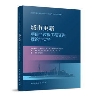 城市更新项目全过程工程咨询理论与实务  天津理工大学 中国建筑工业出版社 新华正版书籍