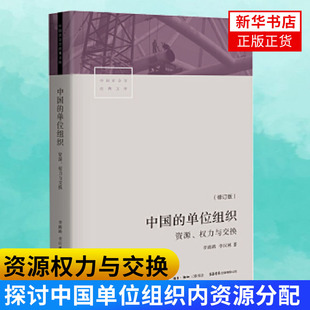 中国的单位组织资源权力与交换修订版 李路路李汉林著 体制改革社科调查制度结构 中国社会学文库 探讨中国单位组织内资源分配