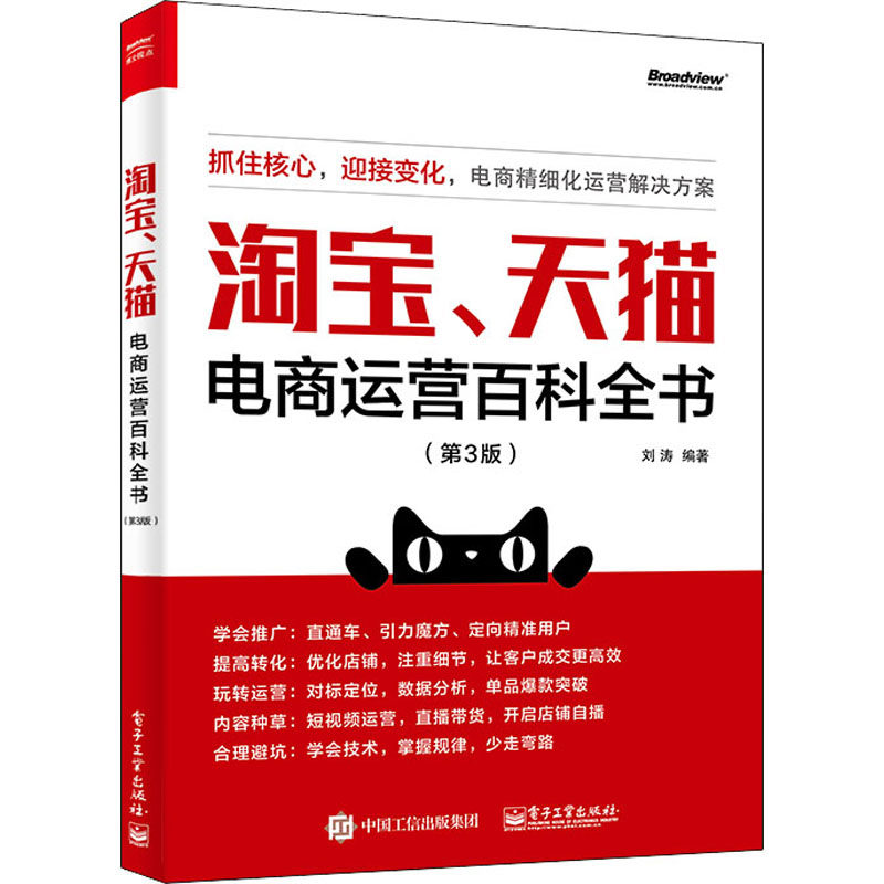 淘宝、天猫电商运营百科全书(第3版)