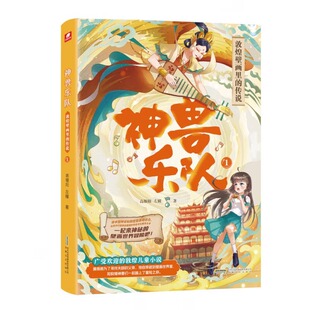 传说 一部写给孩子 新华正版 书籍 14岁儿童文学小说 敦煌壁画里 神兽乐队 敦煌奇幻童话