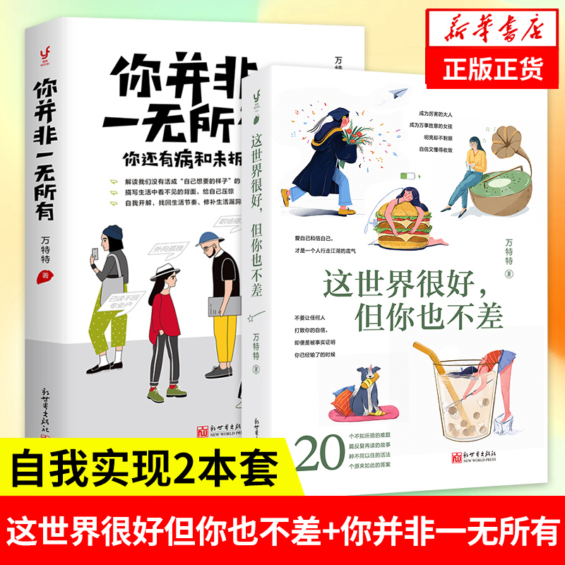 这世界很好但你也不差+你并非一无