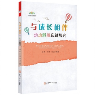 与成长相伴-幼小衔接实践探究杨斌教育/教育普及安徽师范大学出版社新华书店正版