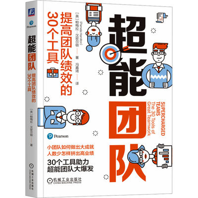 超能团队：提高团队绩效的30个工具 汉密尔顿 小团队如何做出大成就 少数人如何拼出高业绩 组织团队管理领导学 企业管理学书