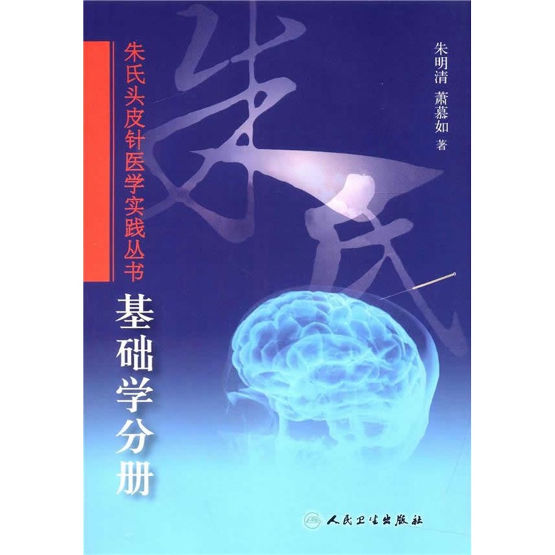 基础学分册朱氏头皮针医学实践丛书 朱明清萧慕如著 介绍朱氏头皮针特点治疗区定位功能主治操作手法及特殊技巧导引吐纳实践的作用