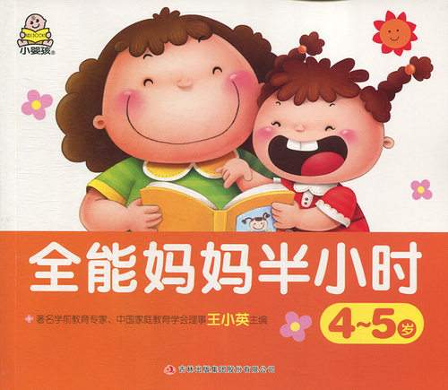 全能妈妈半小时(4-5岁)