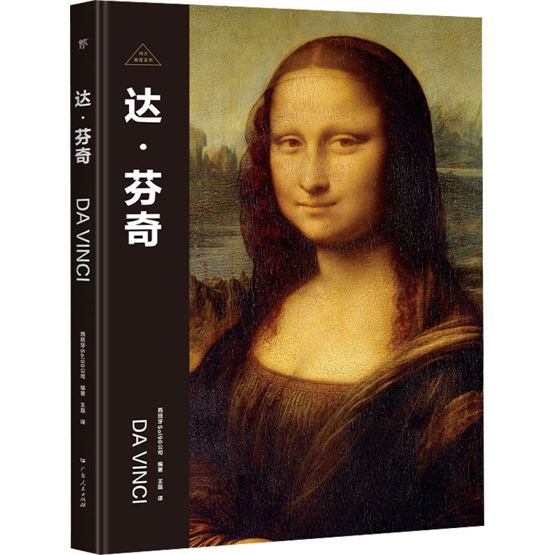 伟大画家：达芬奇 西班牙Sol90公司 广东人民出版社 新华正版书籍