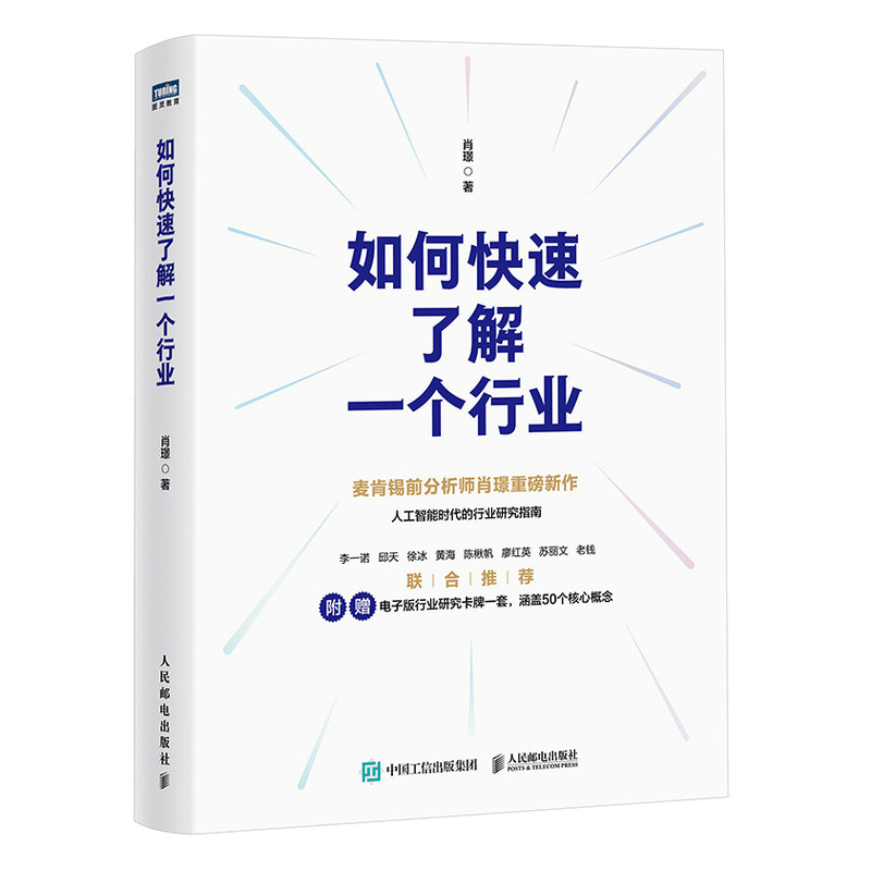 如何快速了解一个行业肖璟企业经营与管理人民邮电出版社新华书店正版