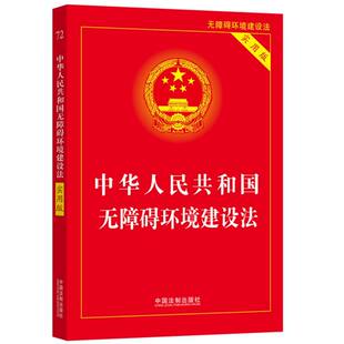 中华人民共和国无障碍环境建设法(实用版)