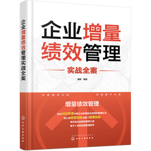 企业增量绩效管理实战全案 化学工业出版社 新华正版