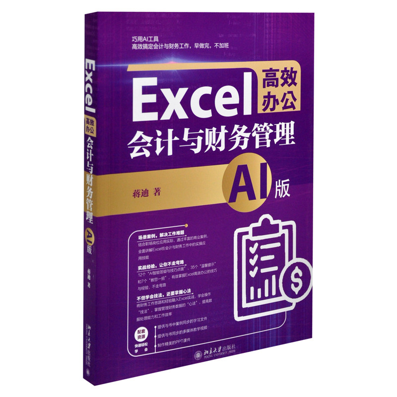Excel高效办公：会计与财务管理（AI版）蒋迪 著办公自动化软件（新）北京大学出版社有限公司新华书店正版