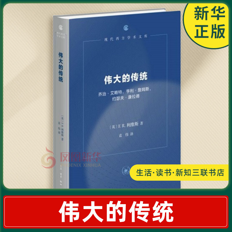伟大的传统 D三版 伦理感受力和道德关怀 伯明翰学派的文化研究 英国文学批评史 文化研究 生活读书新知三联书店 新华书店正版书籍