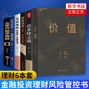 财务书籍 张磊 你 财富自由 用钱赚钱 价值 时间80%都用错了 新华书店正版 6本套 从零开始学理财经济管理金融投资 巴菲特之道