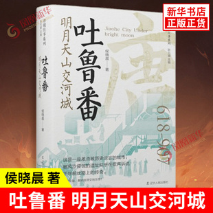 吐鲁番 明月天山交河城 侯晓晨著 各民族奏响了绝美的交响乐章 唐代吐鲁番地区异彩纷呈的历史文化 辽宁人民出版社 新华书店正版书