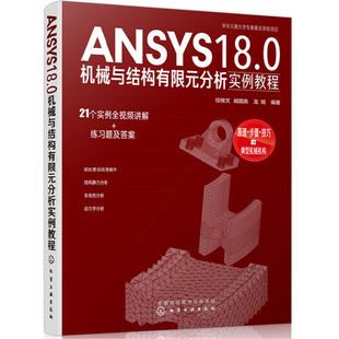 ANSYS18.0机械与结构有限元分析实例教程任继文、胡国良、龙铭 编著计算机辅助设计和工程(新)化学工业出版社